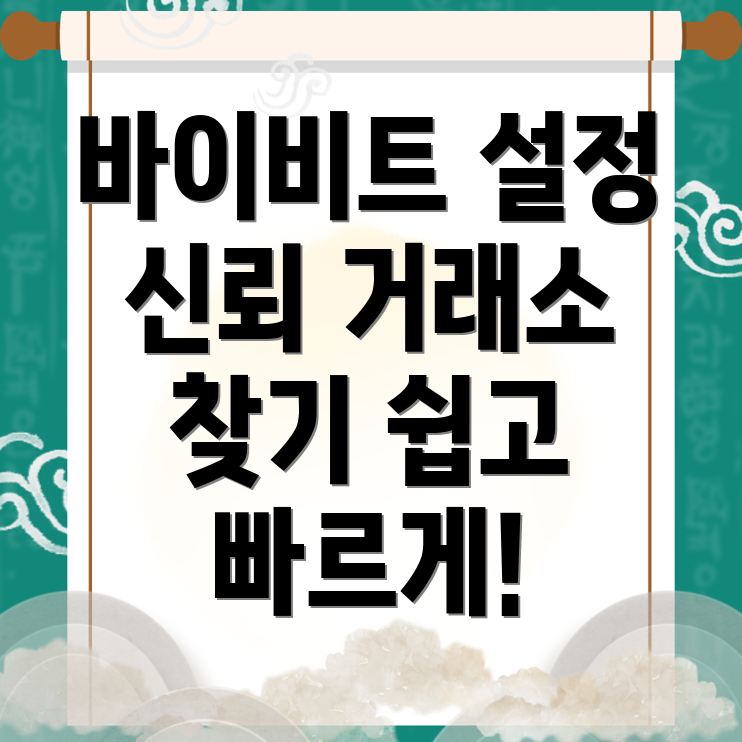 바이비트 한국어 설정