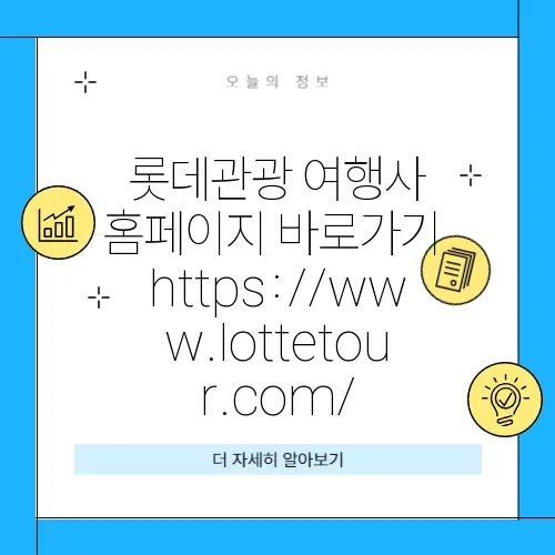 롯데관광 여행사 홈페이지 바로가기 https://www.lottetour.com/