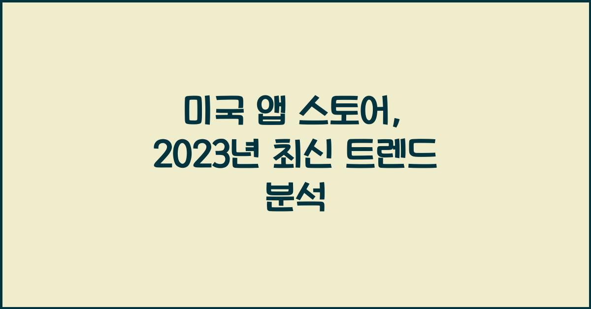 미국 앱 스토어