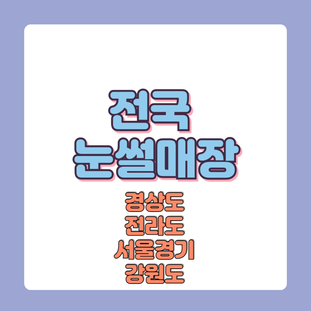 전국 눈썰매장 정보 위치 (서울 경기 강원 충청 경상 전라)