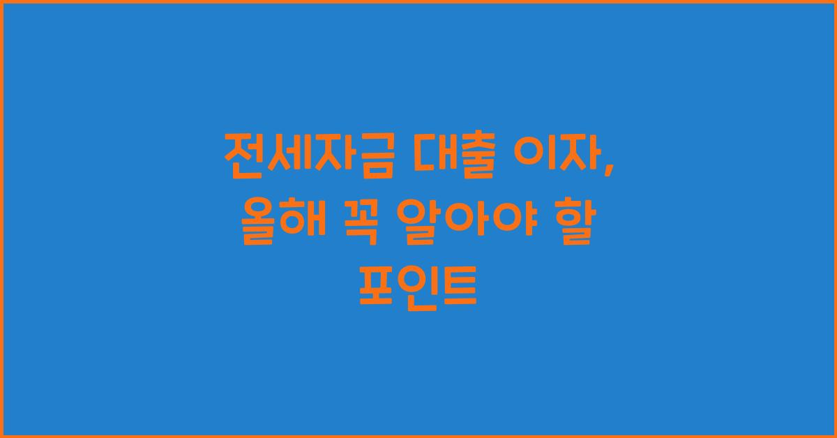 전세자금 대출 이자