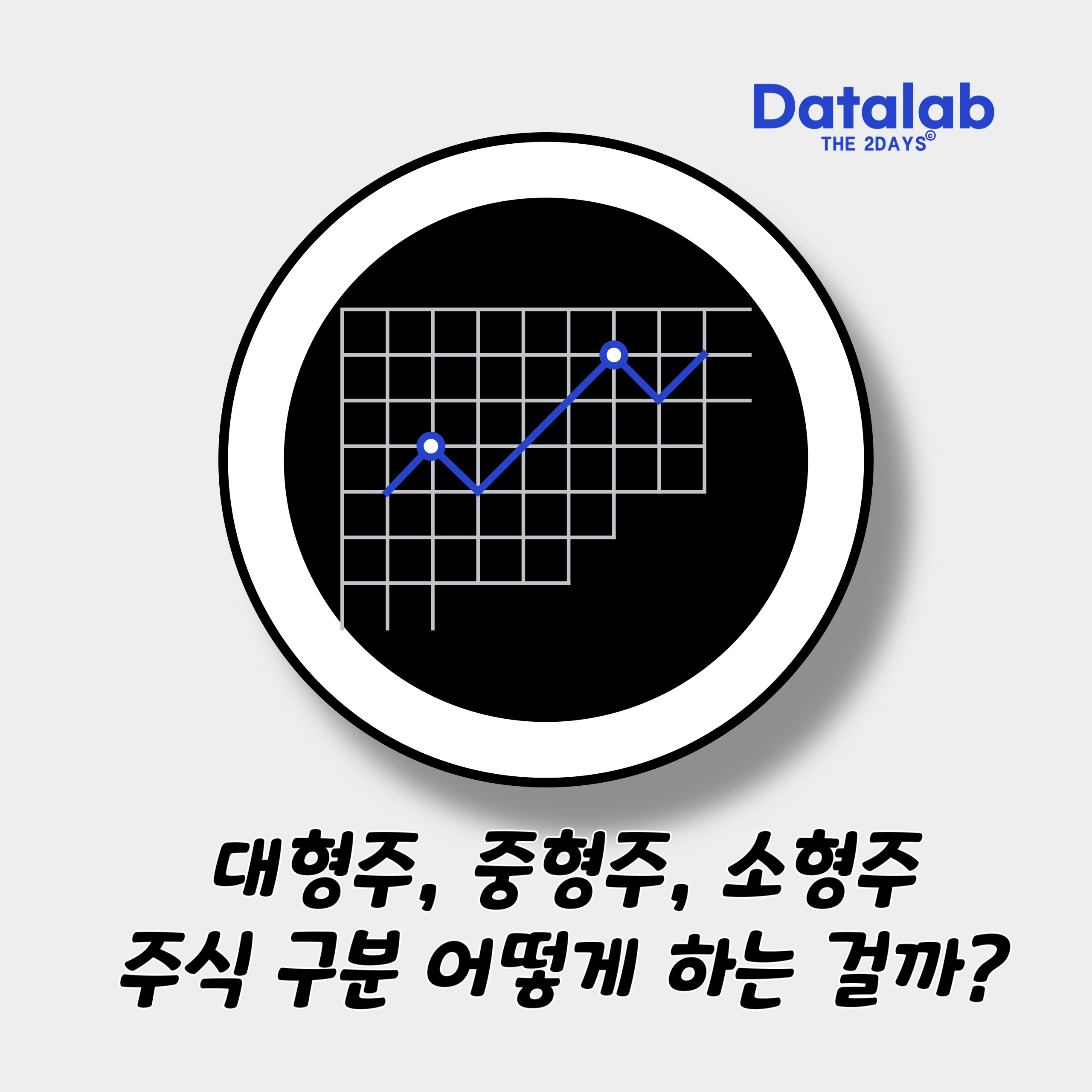 대형주, 중형주, 소형주 주식의 종류와 분류 기준에 대해 자세히 알아봅시다