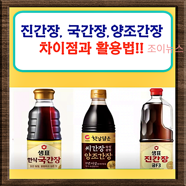 진간장 국간장 양조간장의 차이점과 활용