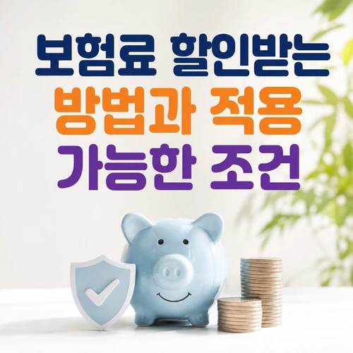 보험료 할인받는 방법과 적용 가능한 조건