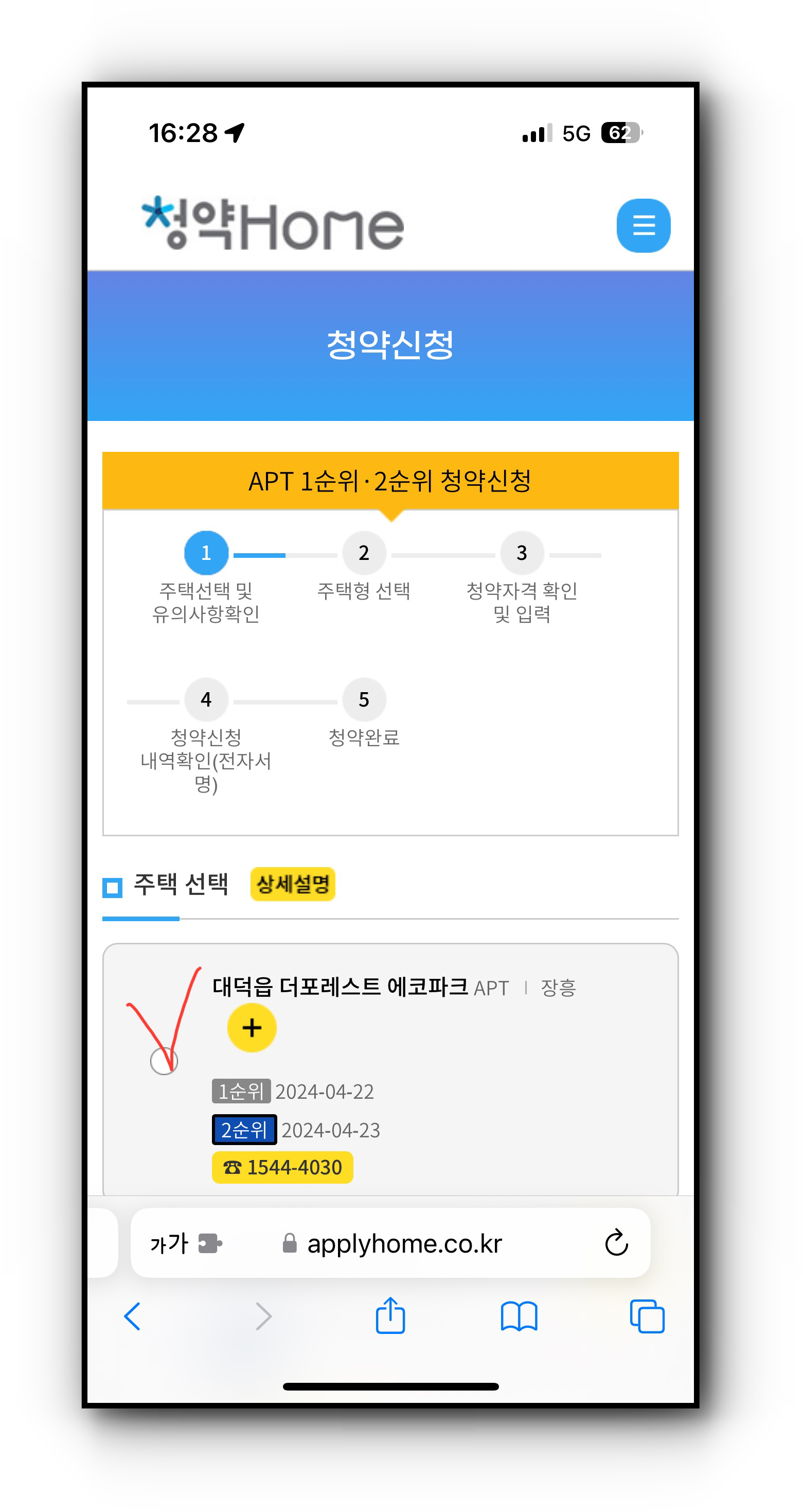 청약홈 모바일에서 청약 신청하기4