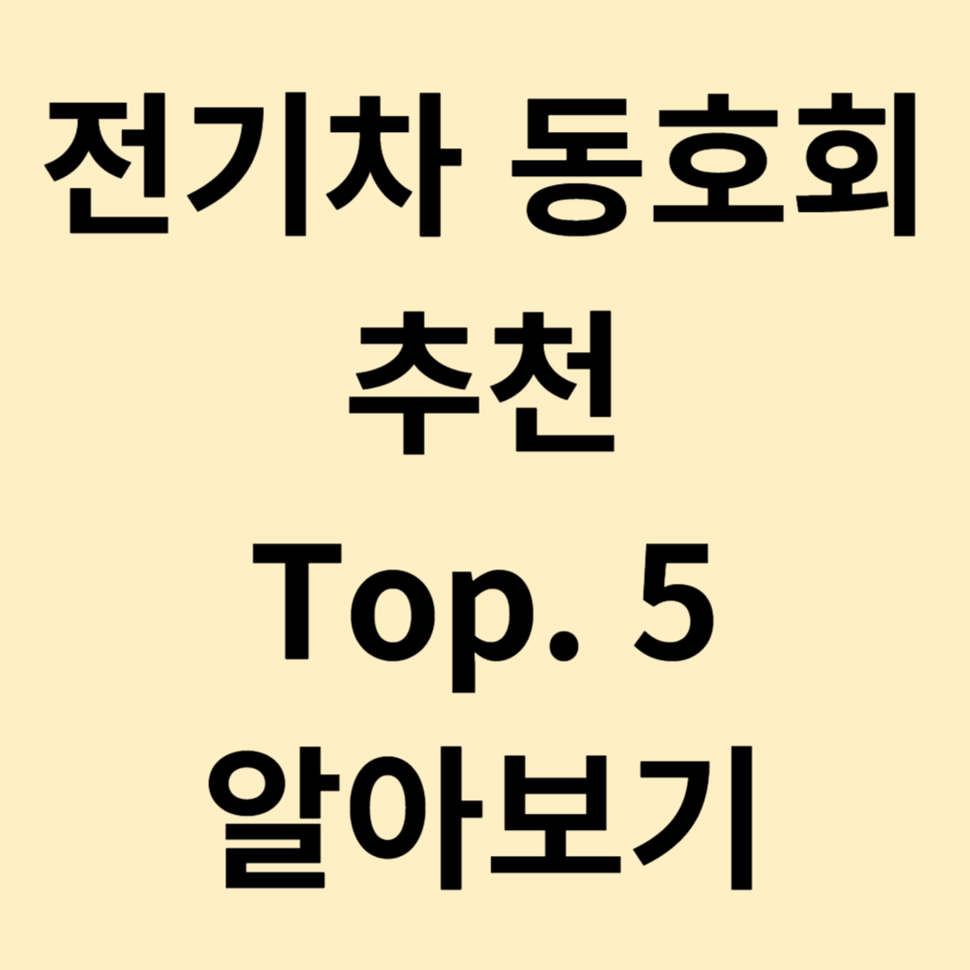 전기차 동호회 추천 Top. 5 알아보기