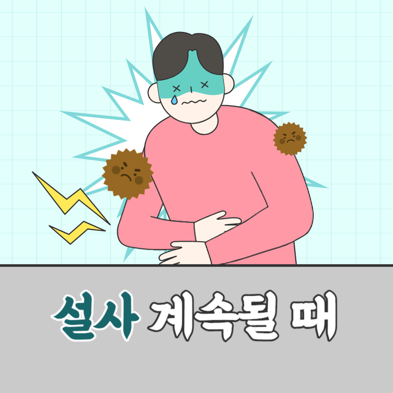 설사가 계속될 때 멈추는 법