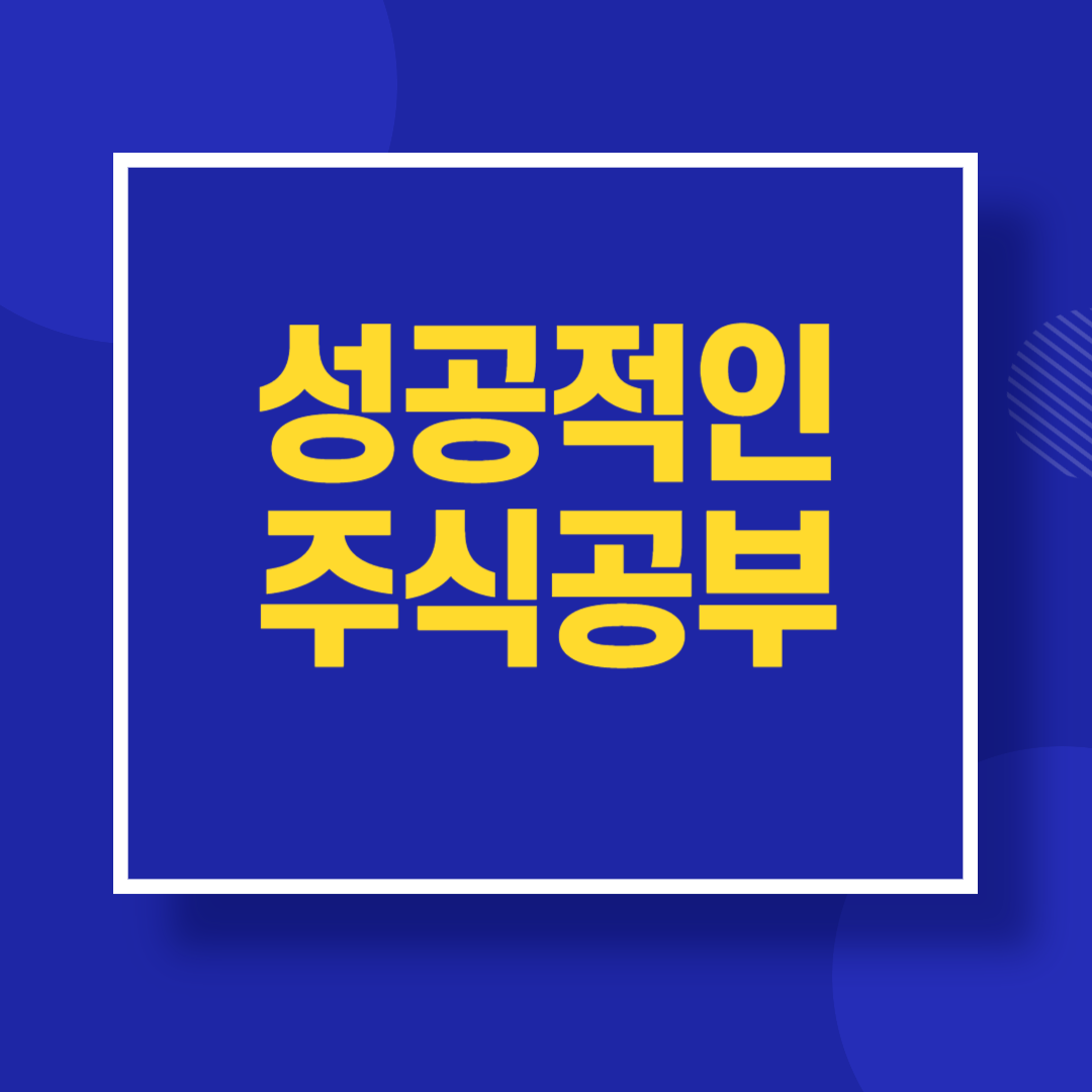 성공적인 주식 공부