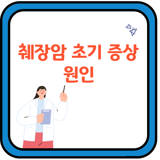췌장암