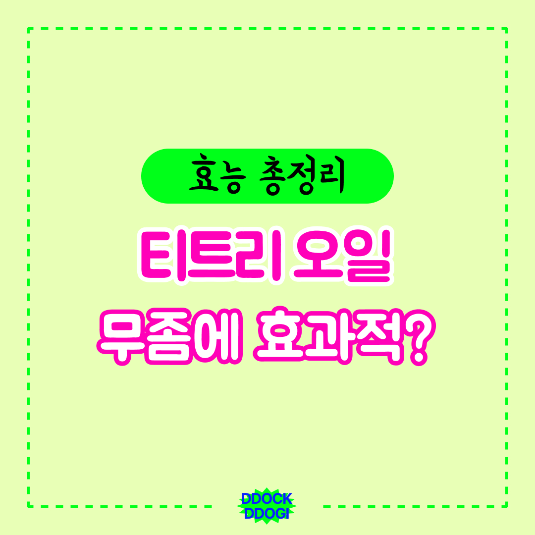 티트리 오일 무좀