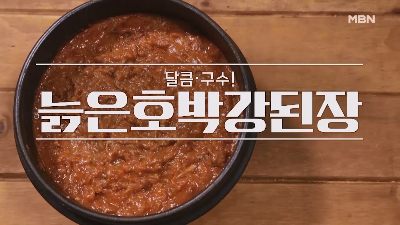 알토란 늙은호박 강된장 황금레시피