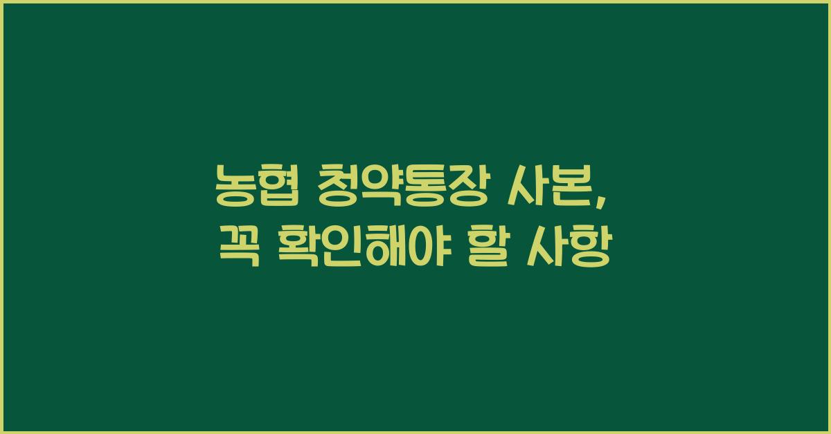 농협 청약통장 사본