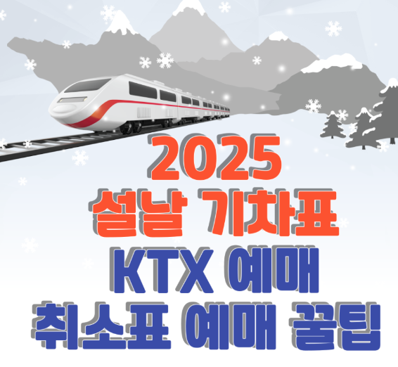2025 설날 기차표 예매