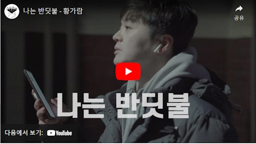 황가람 노래 나는 반딧불