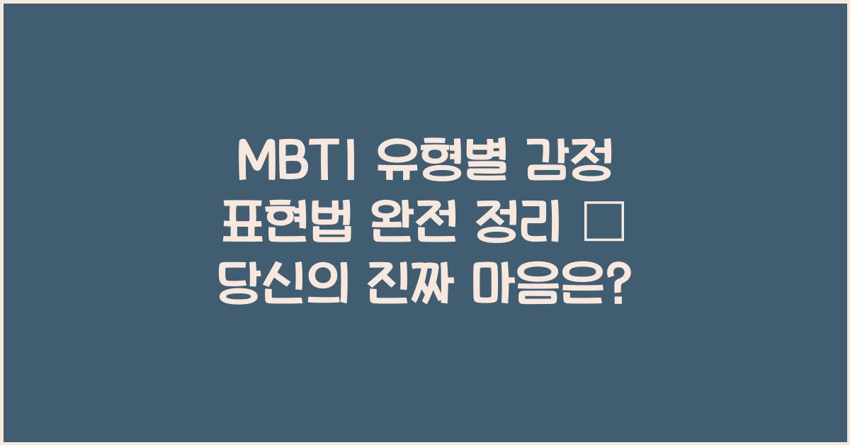 MBTI 유형별 감정 표현법 완전 정리