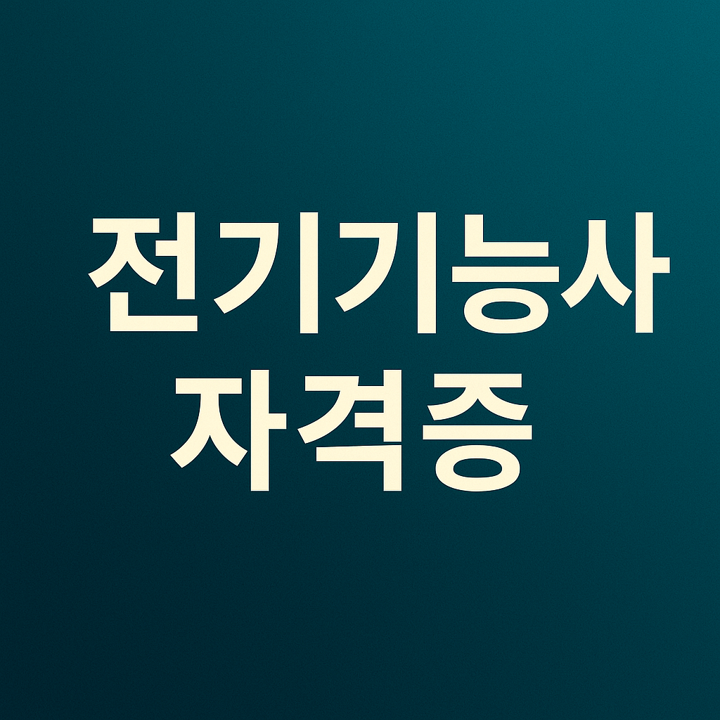 전기기능사 자격증 취득방법