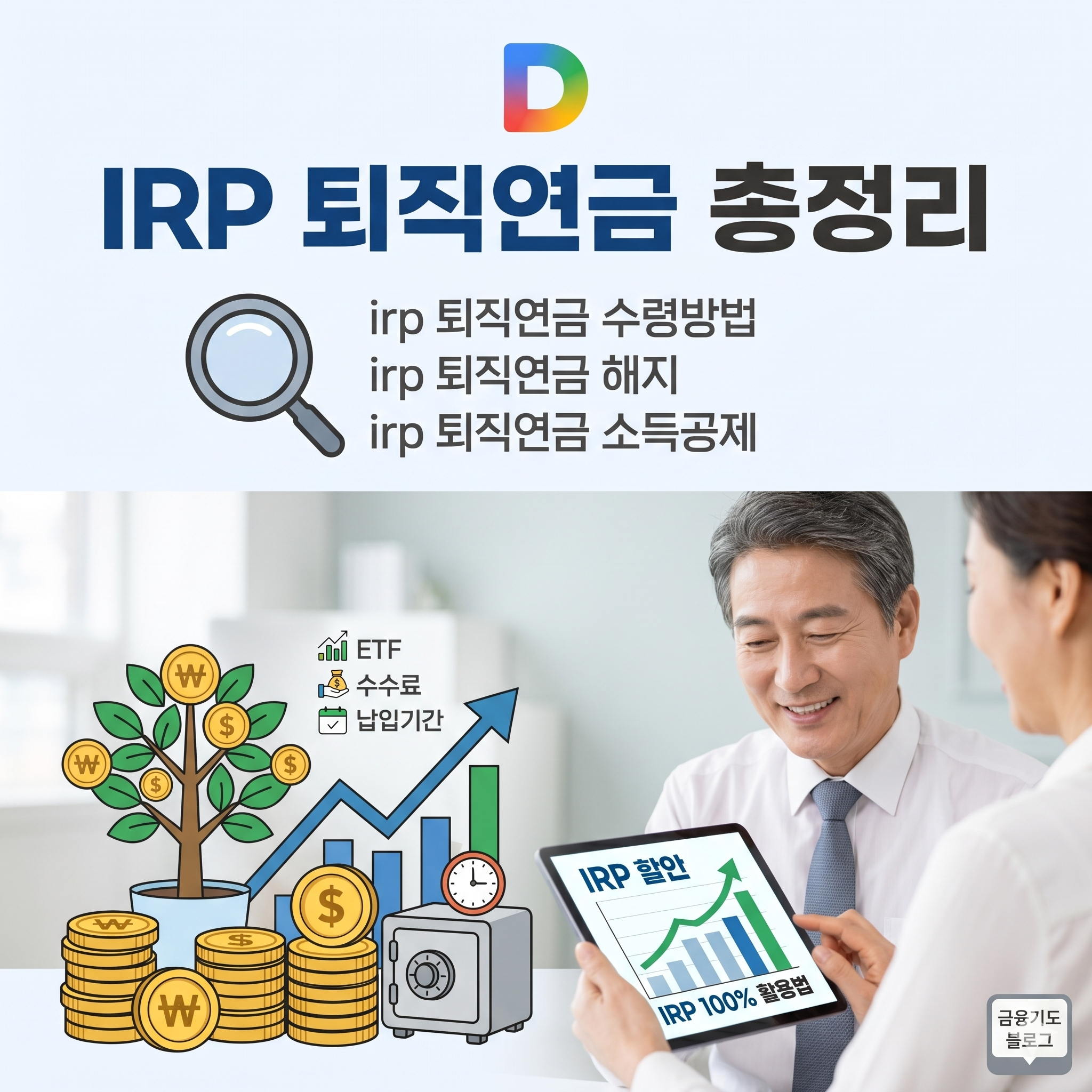 IRP 퇴직연금 100% 활용법: 세액공제 혜택부터 수령방법, 중도인출 주의점까지 총정리