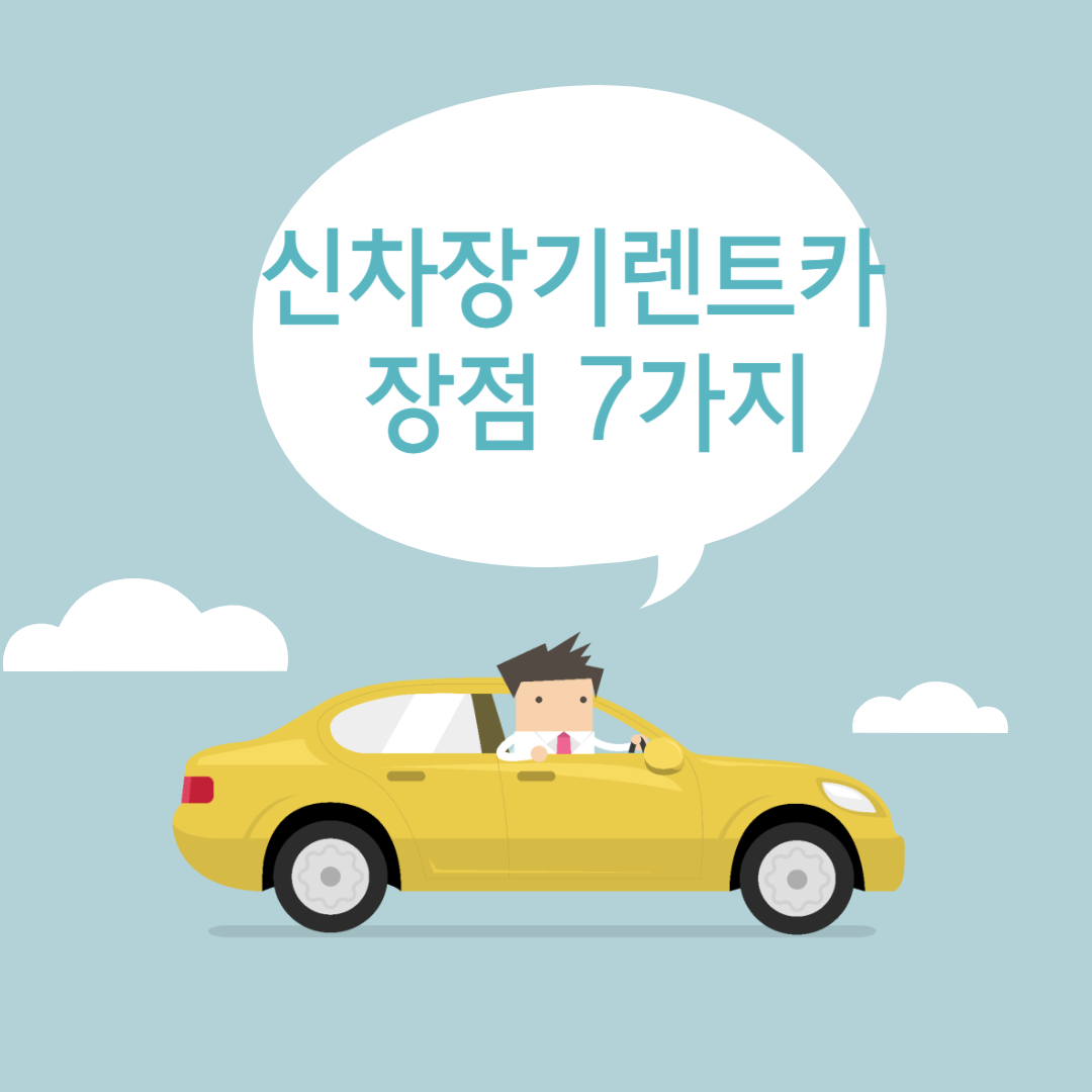 신차장기렌트카장점
