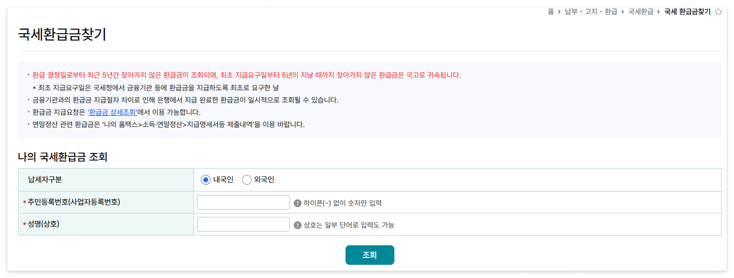 미수령 환급금 조회