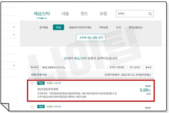하나은행 청년내일저축계좌 신청