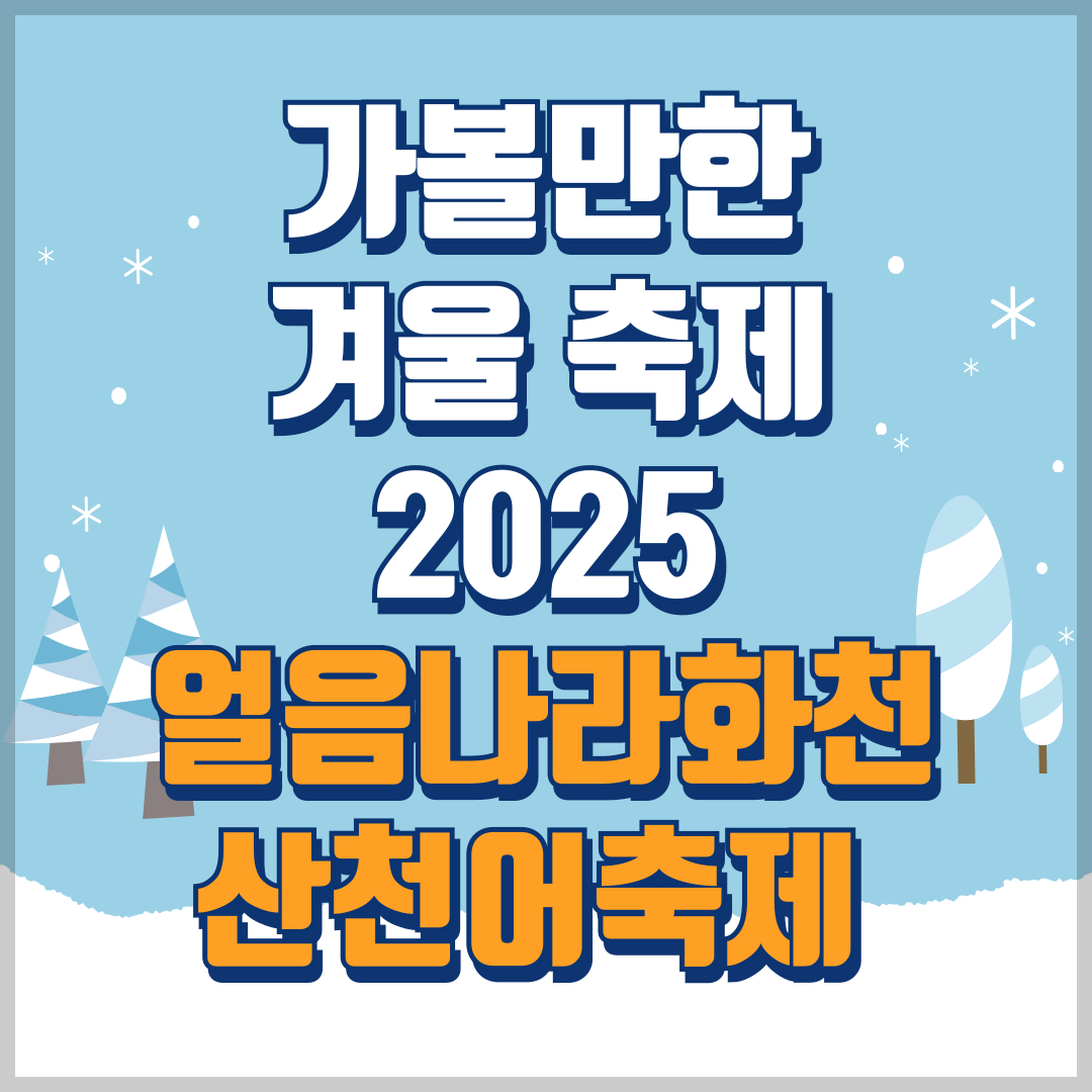 가볼만한 겨울 축제 2025년 얼음나라 화천 산천어 축제의 축제기간, 장소, 주요일정표, 행사장 안내도, 찾아오는 길, 임시주차장, 교환권/상품권, 체험료 및 주요프로그램