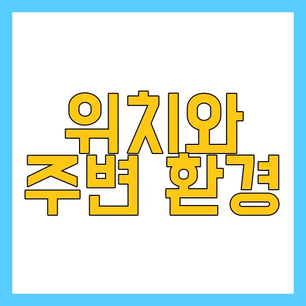 위치와 주변 환경