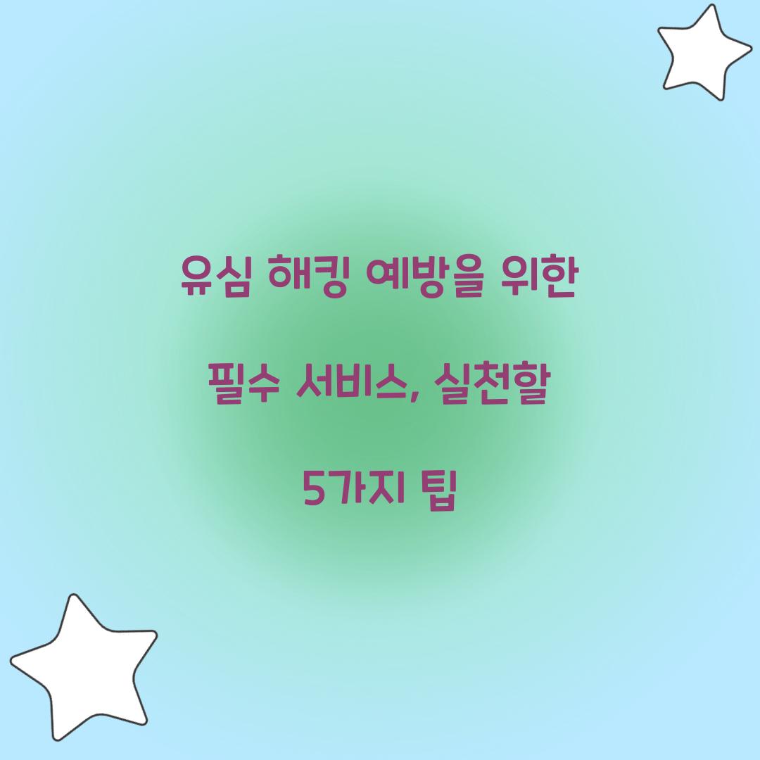 유심 해킹 예방을 위한 필수 서비스