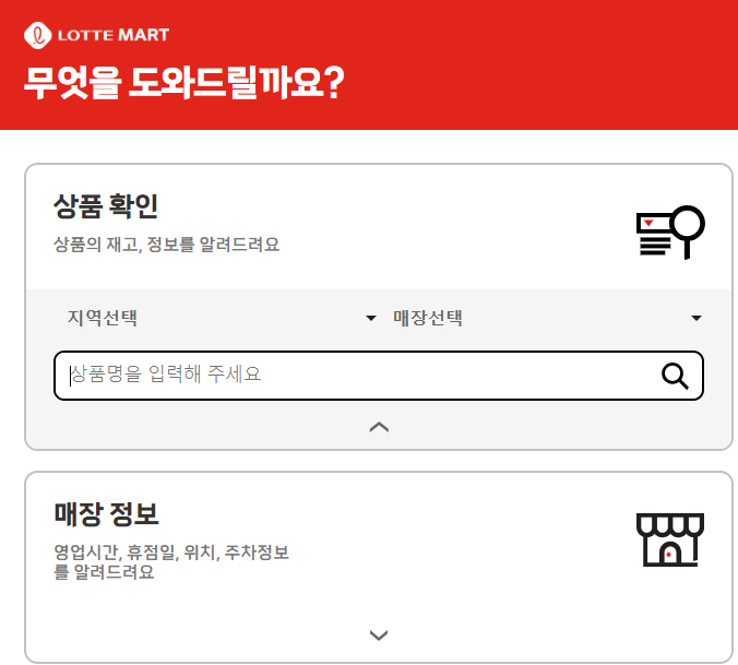 롯데마트 재고조회, 지점찾기, 할인 총정리