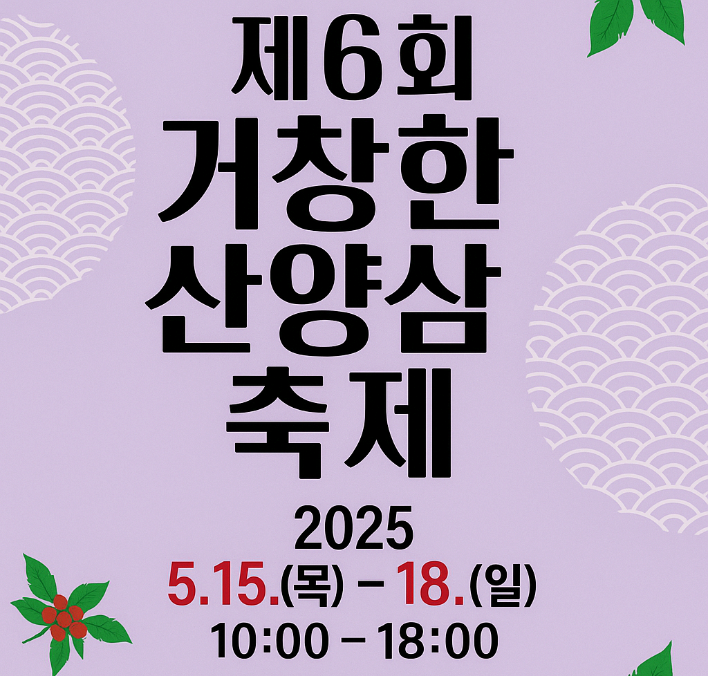 [5월 축제]창포원❘2025 거창에 온 봄 축제, 아리미아꽃축제,거창한 산양삼 축제