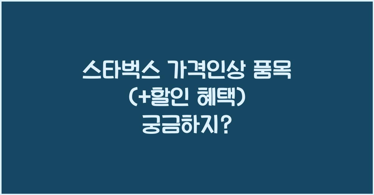 스타벅스 가격인상 품목 (+할인 혜택)