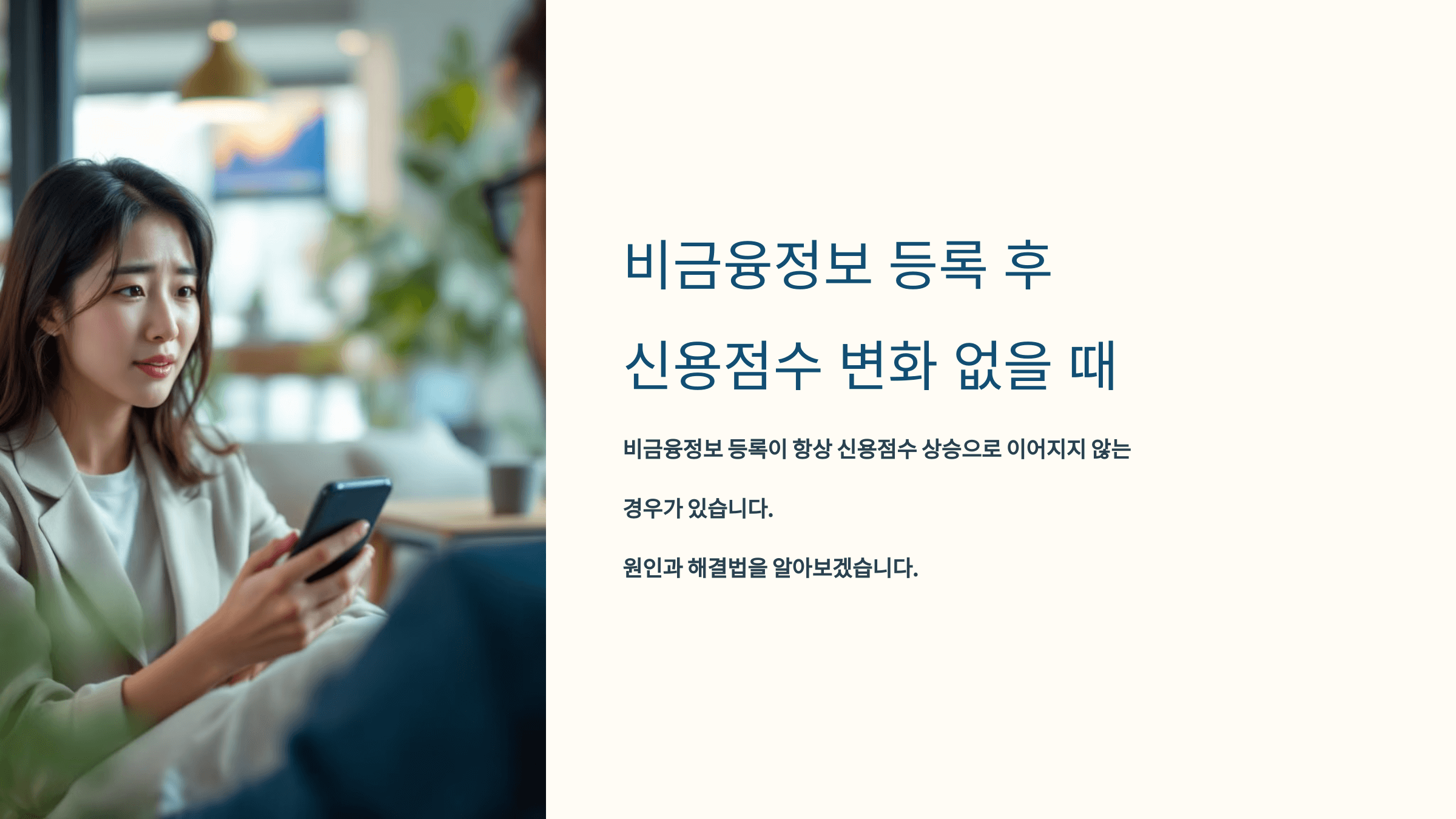 비금융정보 등록 후 신용점수 변화 없을때