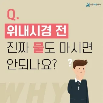 위내시경 금식시간 전날 음식 꼭 알아야 할 주의사항_22