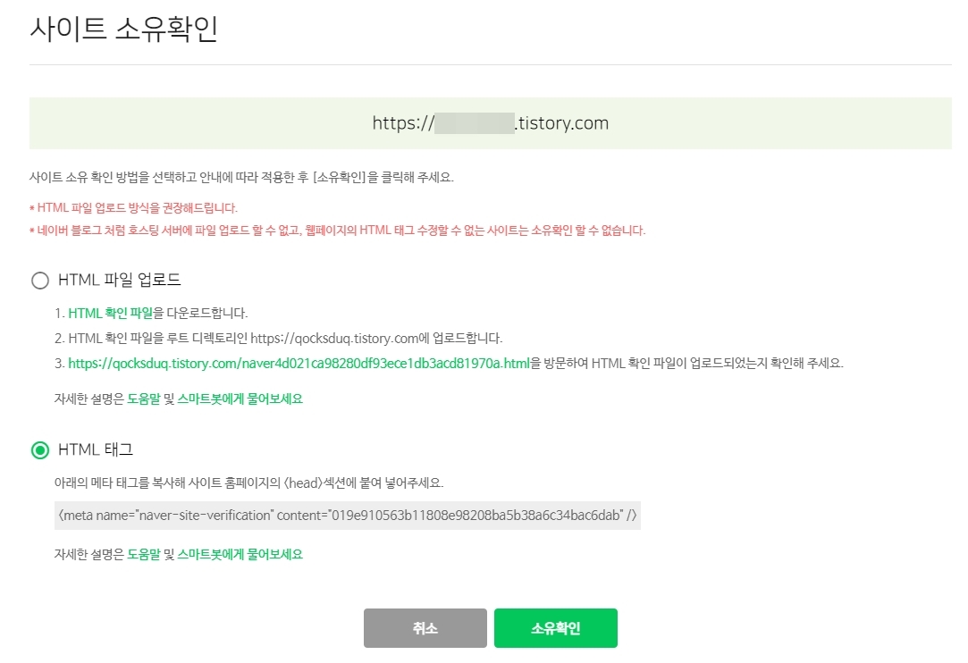 네이버 서치 어드바이저(Naver Search Advisor), 소유권 확인