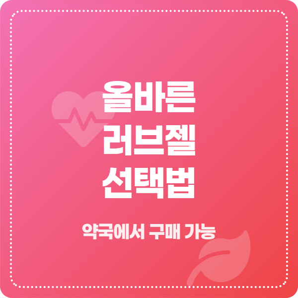 러브젤-종류-선택-가이드