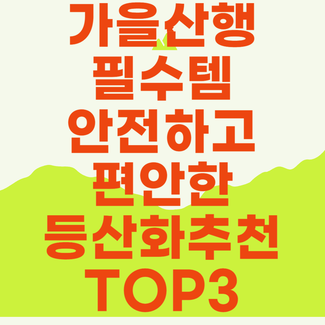 가을산행필수템 안전하고 편안한 등산화 추천 TOP3