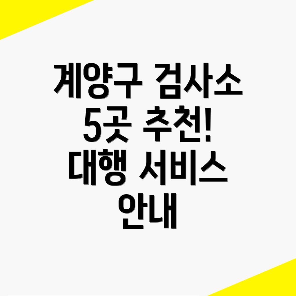 인천 계양구 자동차 검사소