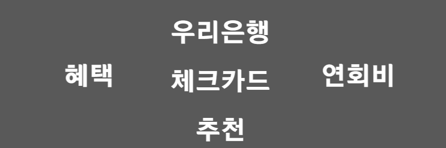 우리은행 체크카드 추천
