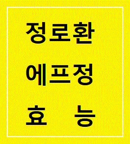 정로환 에프정 효능이라 적혀 있는 사진