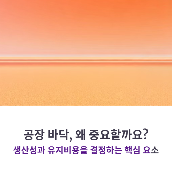 솔리드에폭시 방수·방진 효과 분석 (산업용 바닥마감재 비교)