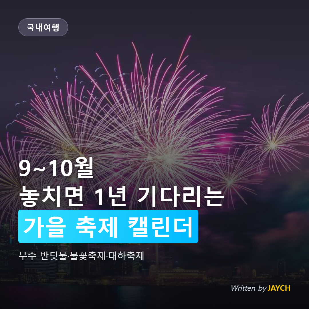 2026 가을 축제 일정 정리 썸네일