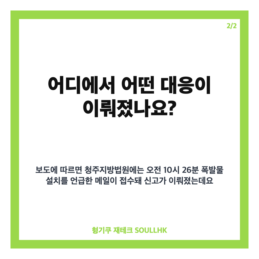 전국 법원 폭발물 협박 메일, 긴급 수색 결과와 대응 현황 카드뉴스 3