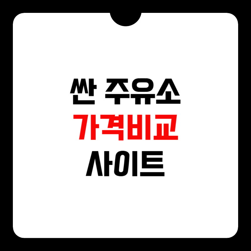 주유소-가격비교-사이트-썸네일