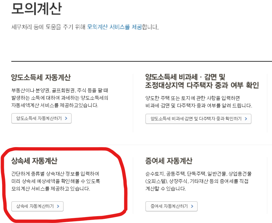 홈택스-상속세-계산하기-2