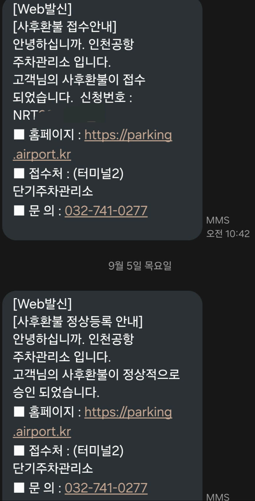 인천공항 사후감면