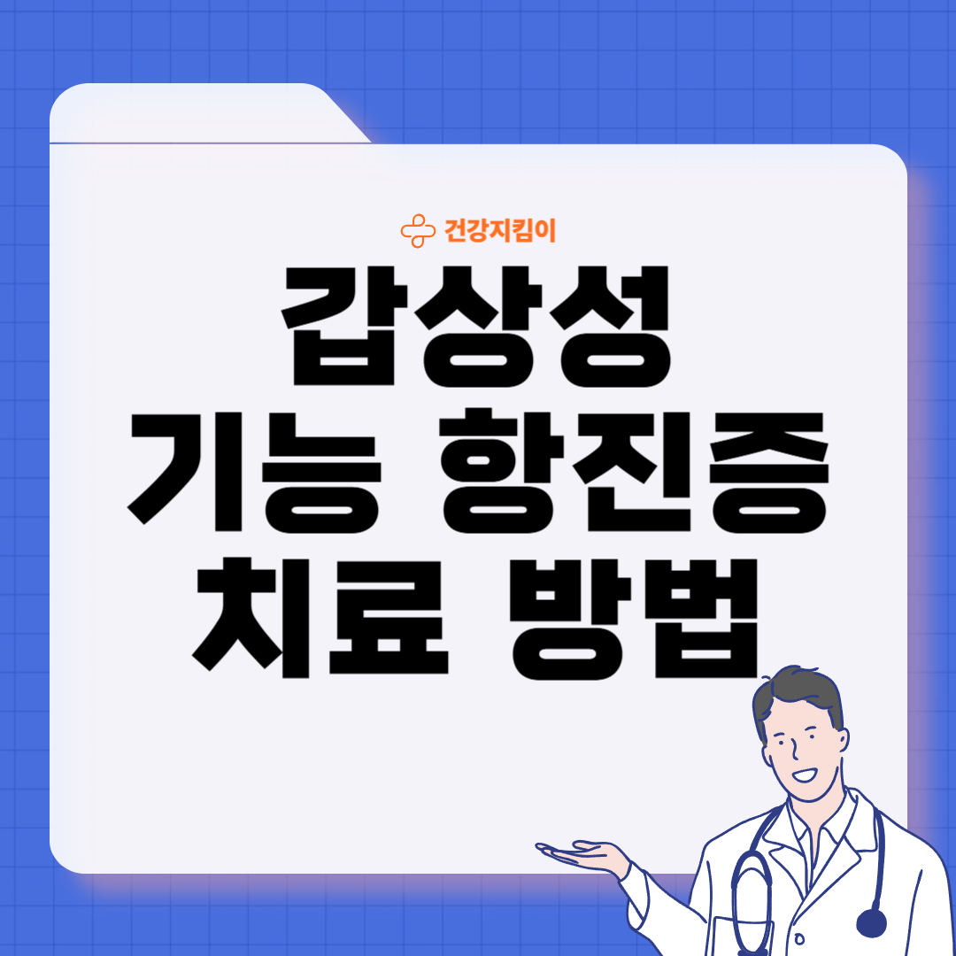 갑상성 기능 항진증 혈액검사 진단기준 치료법