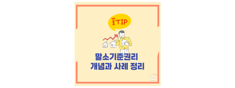 말소기준권리 개념 사례