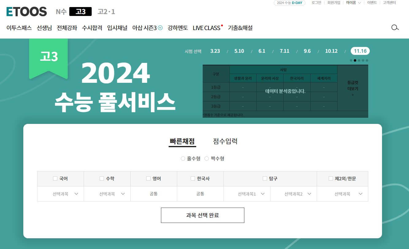 2024-수능-등급컷-확인하기-이투스