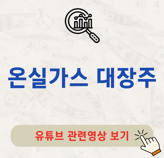 온실가스 대장주 관련주