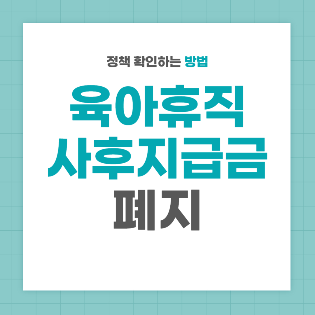 2024 육아휴직 사후지급금 폐지