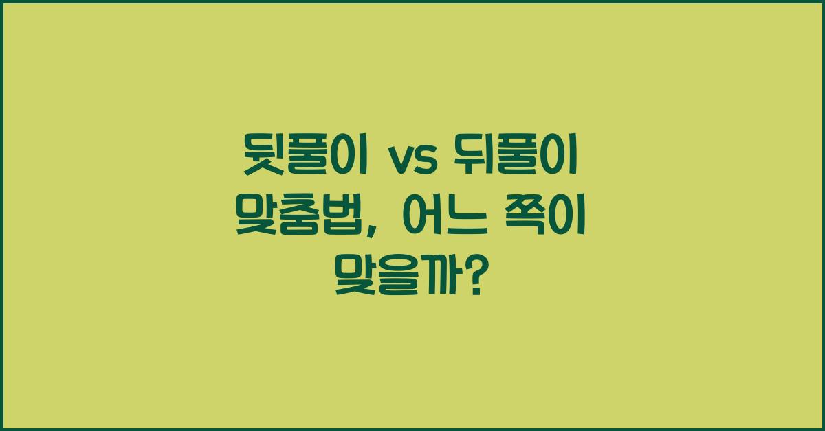 뒷풀이 뒤풀이 맞춤법